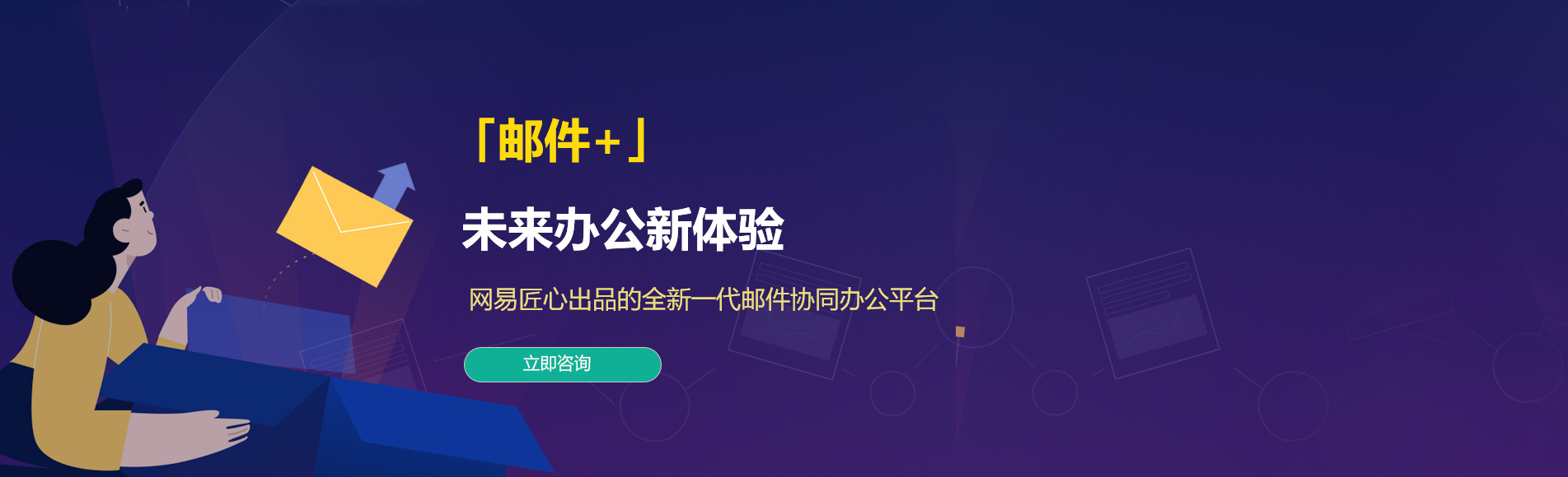 新市网易企业邮箱